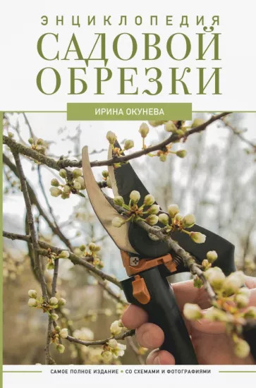 Окунева И.Б. "Энциклопедия садовой обрезки", изображение 0