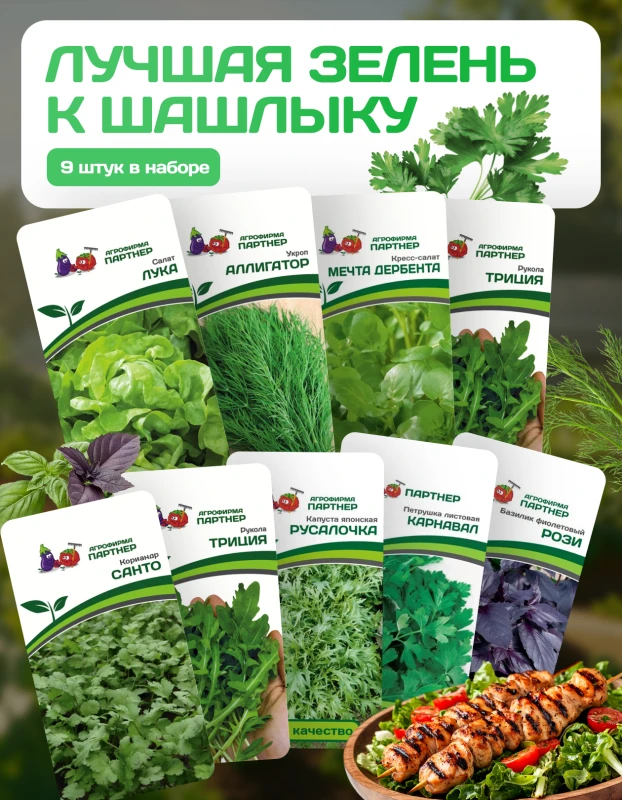 Партнер Набор ЛУЧШАЯ ЗЕЛЕНЬ К ШАШЛЫКУ^ (1шт), изображение 0